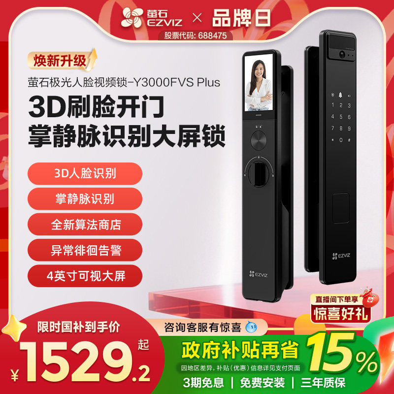 萤石AI3D人脸可视大屏猫眼智能门锁y3000F…