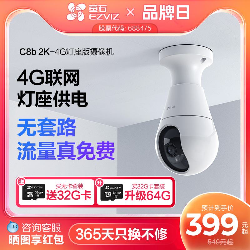 萤石C8b云台4G摄像头流量免费用