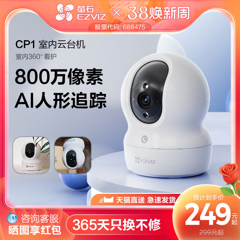 萤石AI家用云台网络摄像头CP1 8MP手机无线远程监控看护宠物儿童