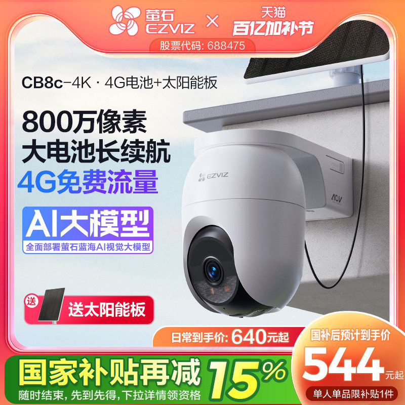 萤石CB8c室外云台智能AI网络摄像头4K家用手机远程4G监控高清夜视