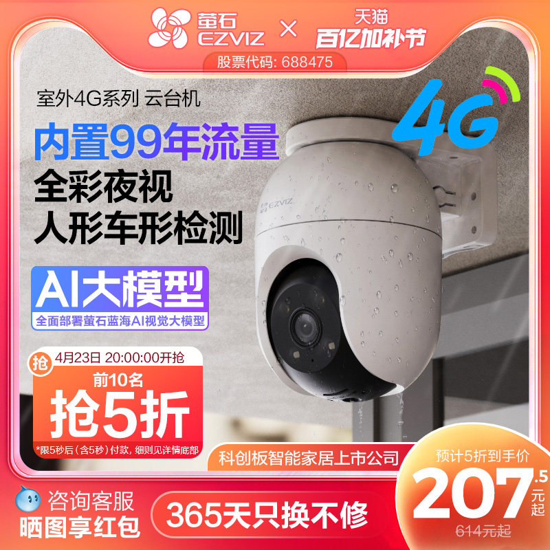 萤石C8C室外云台4G网络监控360全景高清家用智能AI摄像头免流量
