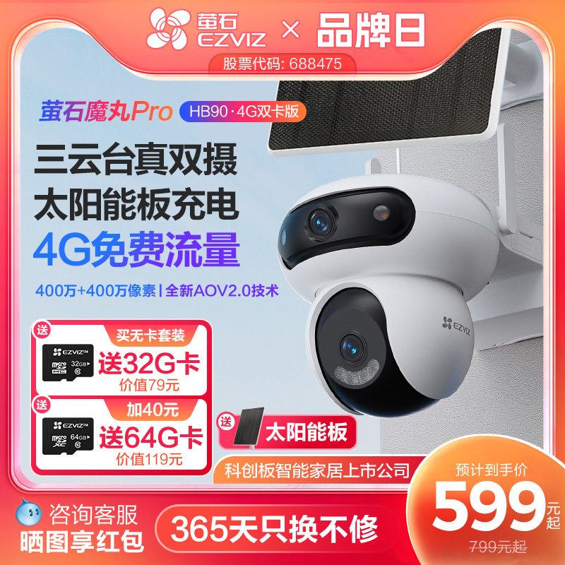 萤石魔丸HB90室外双摄云台全景无线智能AI网络远程4G电池摄像头