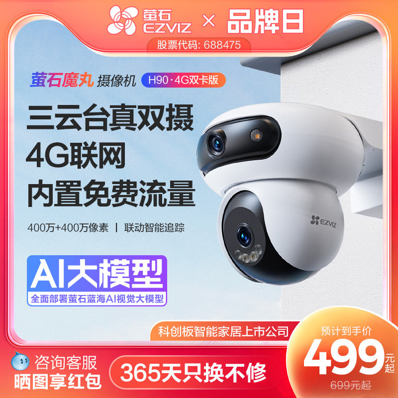萤石魔丸H90室外双摄云台360全景智能AI无线网络摄像头远程4G监控