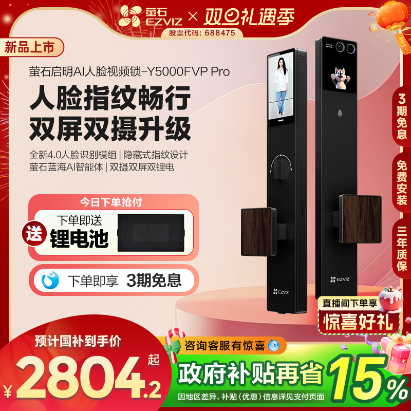 【新品】萤石启明AI智能人脸视频锁双屏双摄静脉指纹Y5000FVPPro