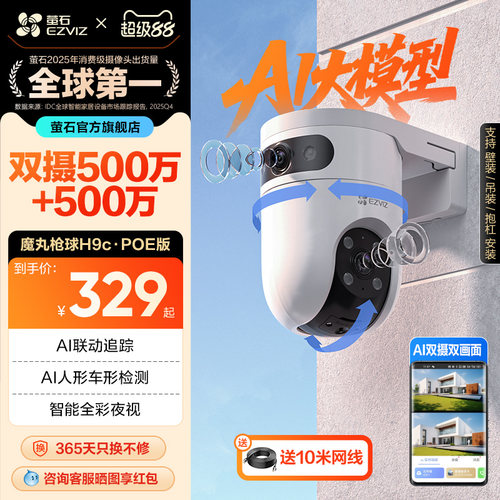 萤石H9c室外智能双摄监控
