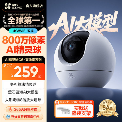 萤石C6c精灵球网络AI摄像头