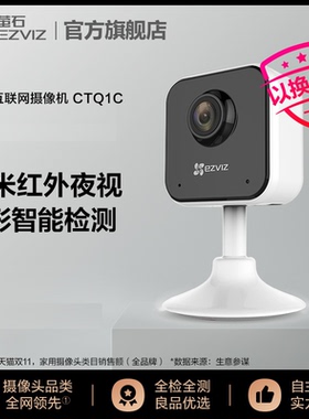 萤石CTQ1C CTQ6X CTQ3H CTQ4H CTQ5H CTQ8H智能家居监控摄像头