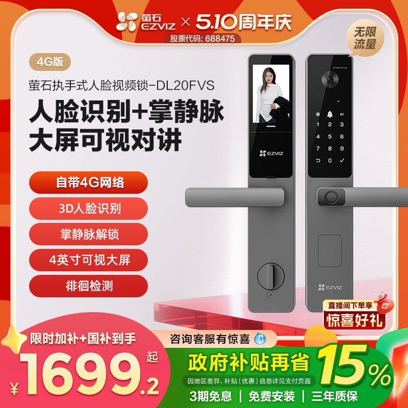 【新品】萤石AI人脸大屏可视指纹锁掌静脉密码智能门锁DL20FVS-4G