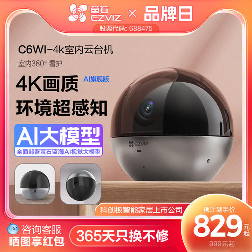 萤石c6wi智能800高清夜视摄像机