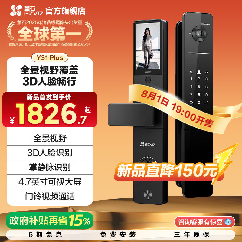 【新品上市】萤石Y31Plus/Pro全景双屏AI智能门锁指纹人脸家用