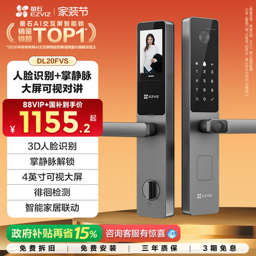 【自播间】萤石AI人脸大屏可视指纹掌静脉家用智能防盗锁DL20FVS