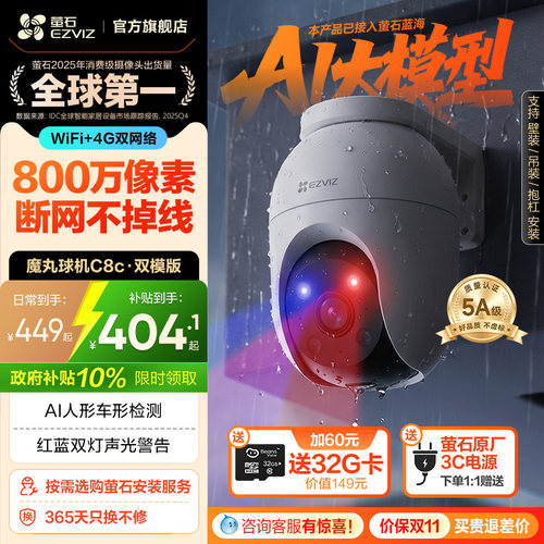 萤石C8c室外云台摄像头8MP双模版