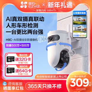萤石H9c室外双摄云台AI网络摄像头家用手机远程智能监控全景夜视