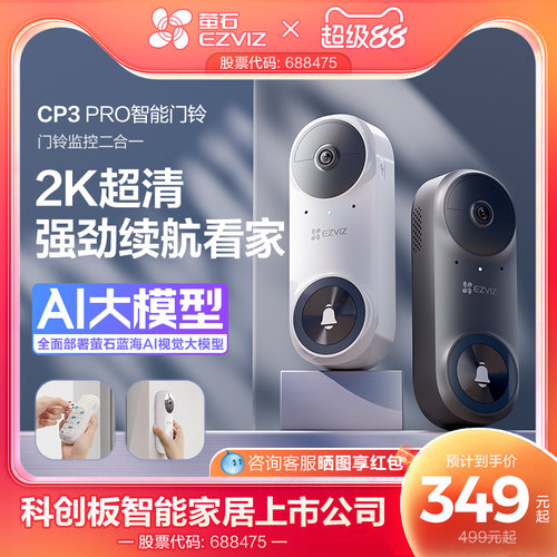 萤石CP3PRO智能可视门铃