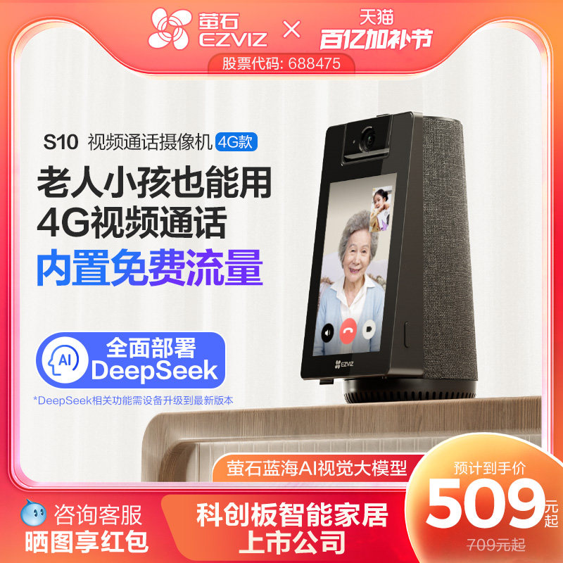 萤石S10 4G智能AI摄像头家用网络手机远程对讲双向视频通话监控
