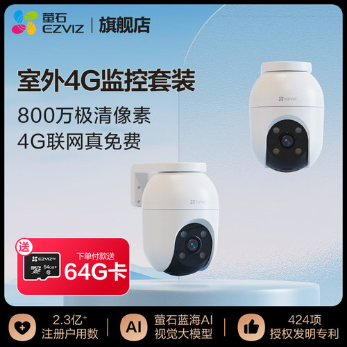 萤石2台C8C室外云台4G摄像头360全景无线智能看护套装高清夜视