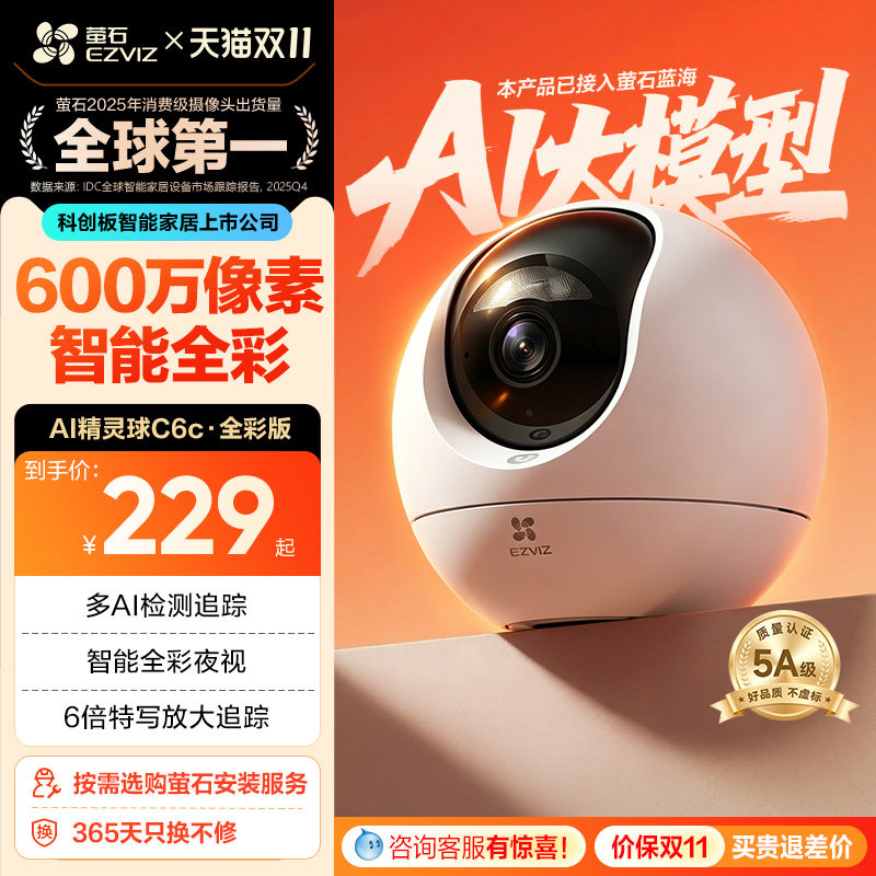 萤石C6c精灵球网络AI摄像头600万360度全景手机远程家用超清监控