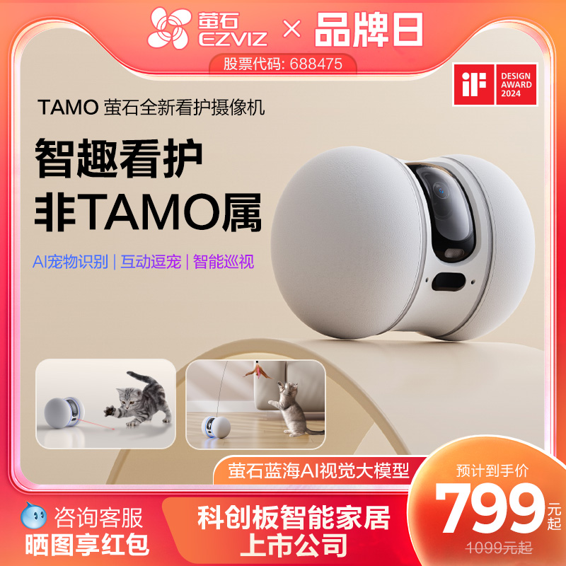 萤石AI全屋移动摄像头TAMO无线家用手机远程操控宠物看护机器人