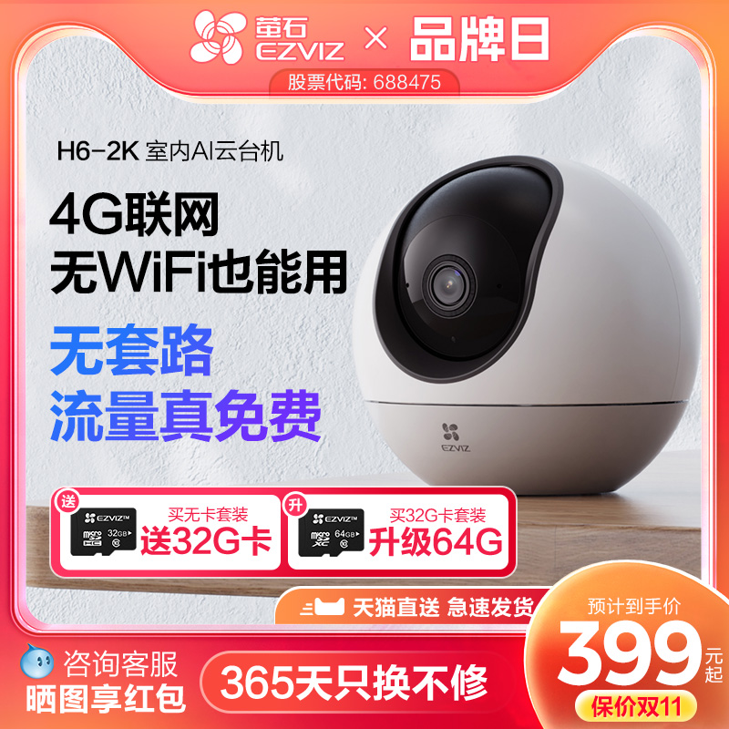 萤石H64G云台摄像头流量免费用