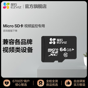 萤石视频microsd卡64g/128g监控