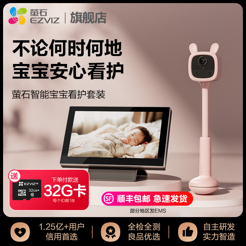 萤石儿童看护监控套装