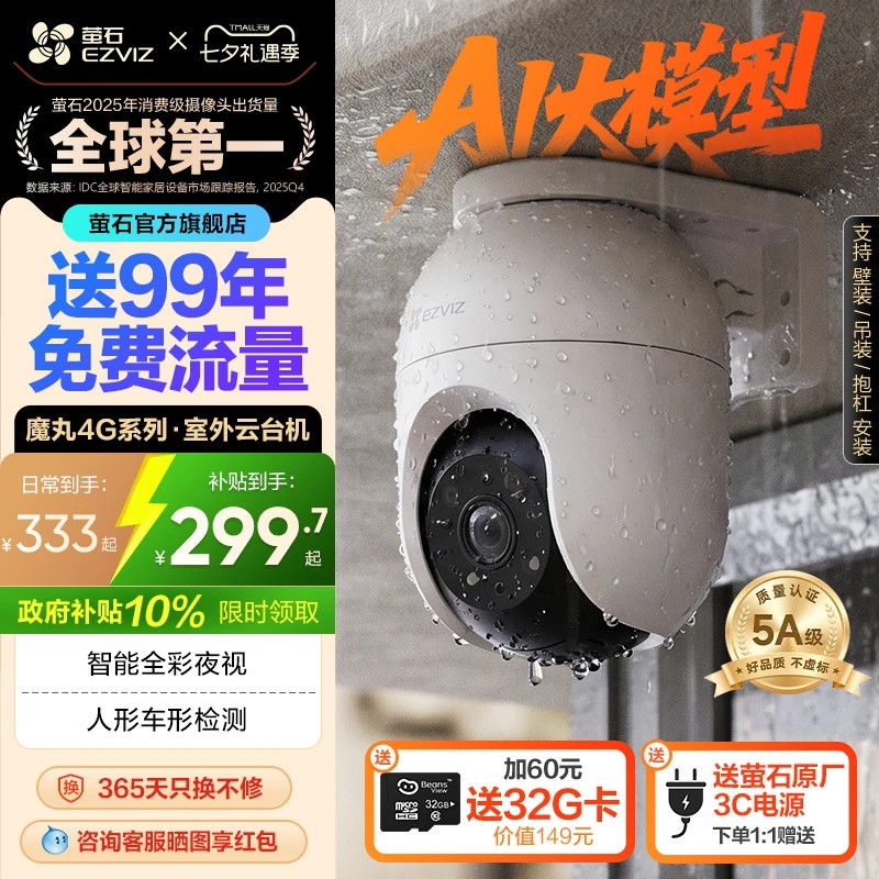 【自播间】萤石C8C室外云台全景高清监控家用智能AI摄像头4G网络