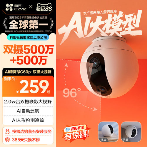 萤石C60p双摄版精灵球网络摄像头