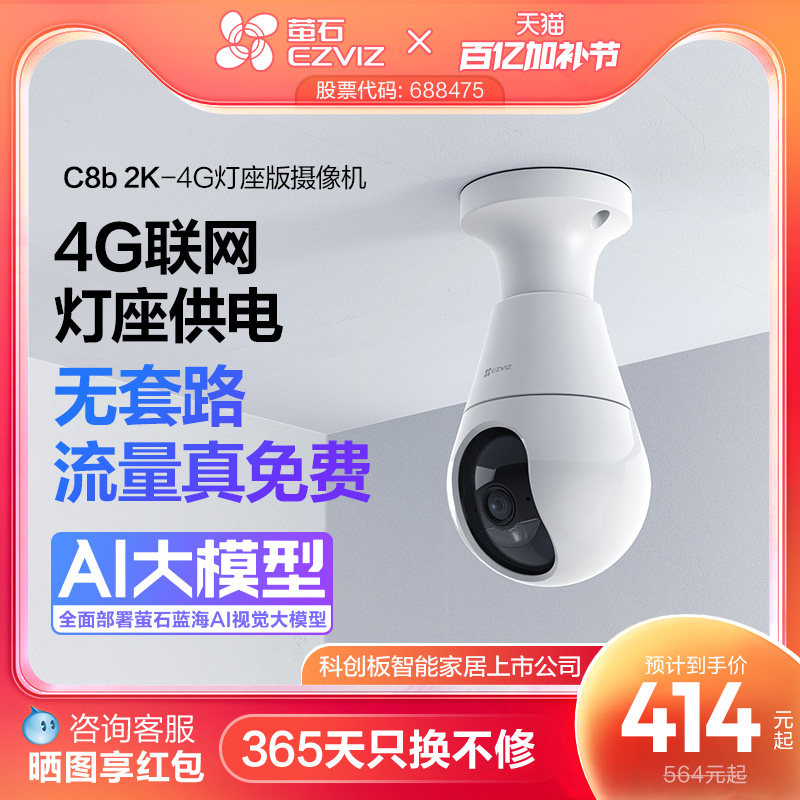 萤石C8b灯座款4G网络300万全景无线智能AI摄像头家用手机远程监控