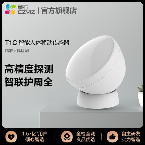 萤石T1C智能人体移动传感器