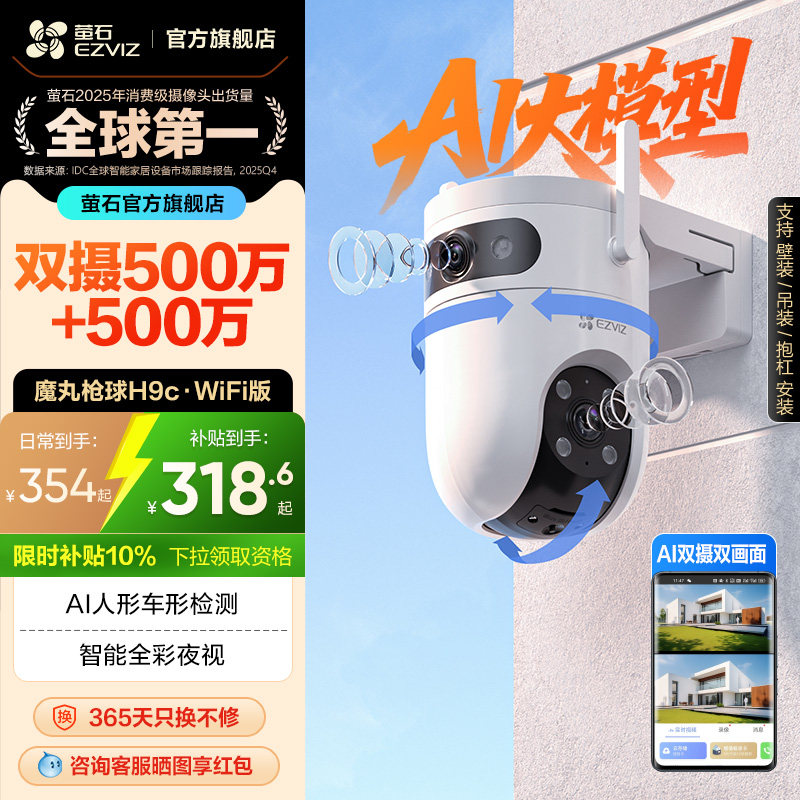 萤石H9c室外双摄云台AI网络摄像头家用手机远程智能监控全景夜视