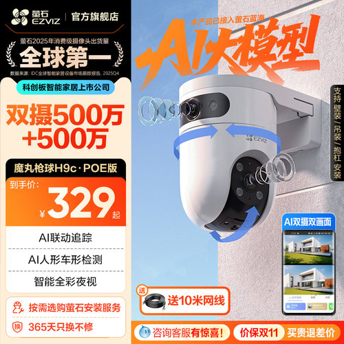 萤石H9c室外智能双摄监控