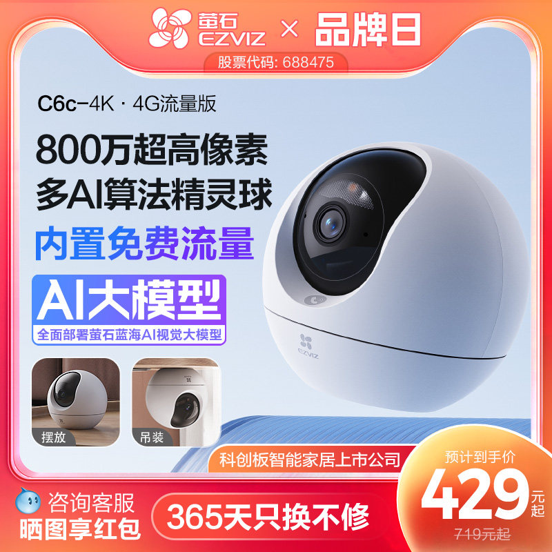 萤石C6c精灵球4G网络4K智能AI摄像头360手机无线远程家用超清监控