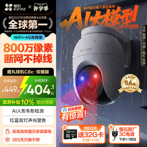 萤石C8C室外云台摄像头8MP双模版