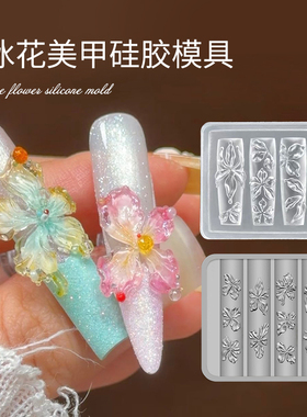 KMEIOU美甲冰花硅胶模具3D立体雕花百合花水晶滴胶模具美甲工具
