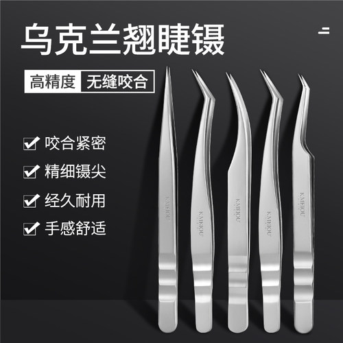 乌克兰翘睫镊嫁接睫毛镊子