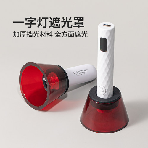 KMEIOU珂美欧美甲一字灯遮光罩深色加厚手持光疗灯挡光板美甲工具