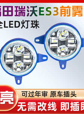 福田瑞沃ES3ES5时代领航ES7LED前雾灯总成大金刚改装超亮前大灯