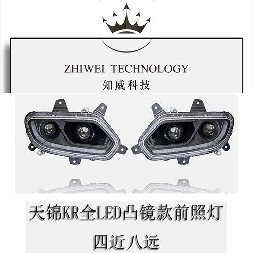 适用东风天锦KRLED大灯总成天锦KR双透镜远近光流水转向日行灯