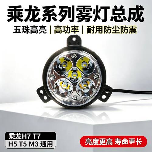 柳汽乘龙h7h5t7t5新款m3L2L3激光LED前雾灯改装五珠超亮前杠雾灯