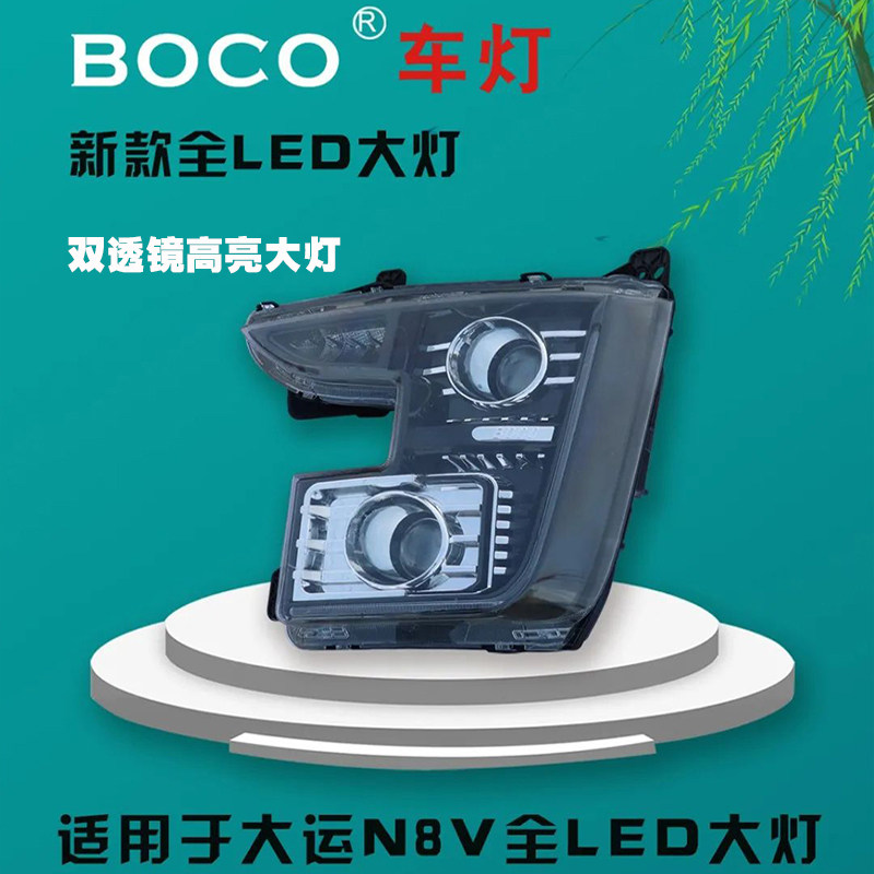 大运重卡N8V大灯总成透镜LED高亮