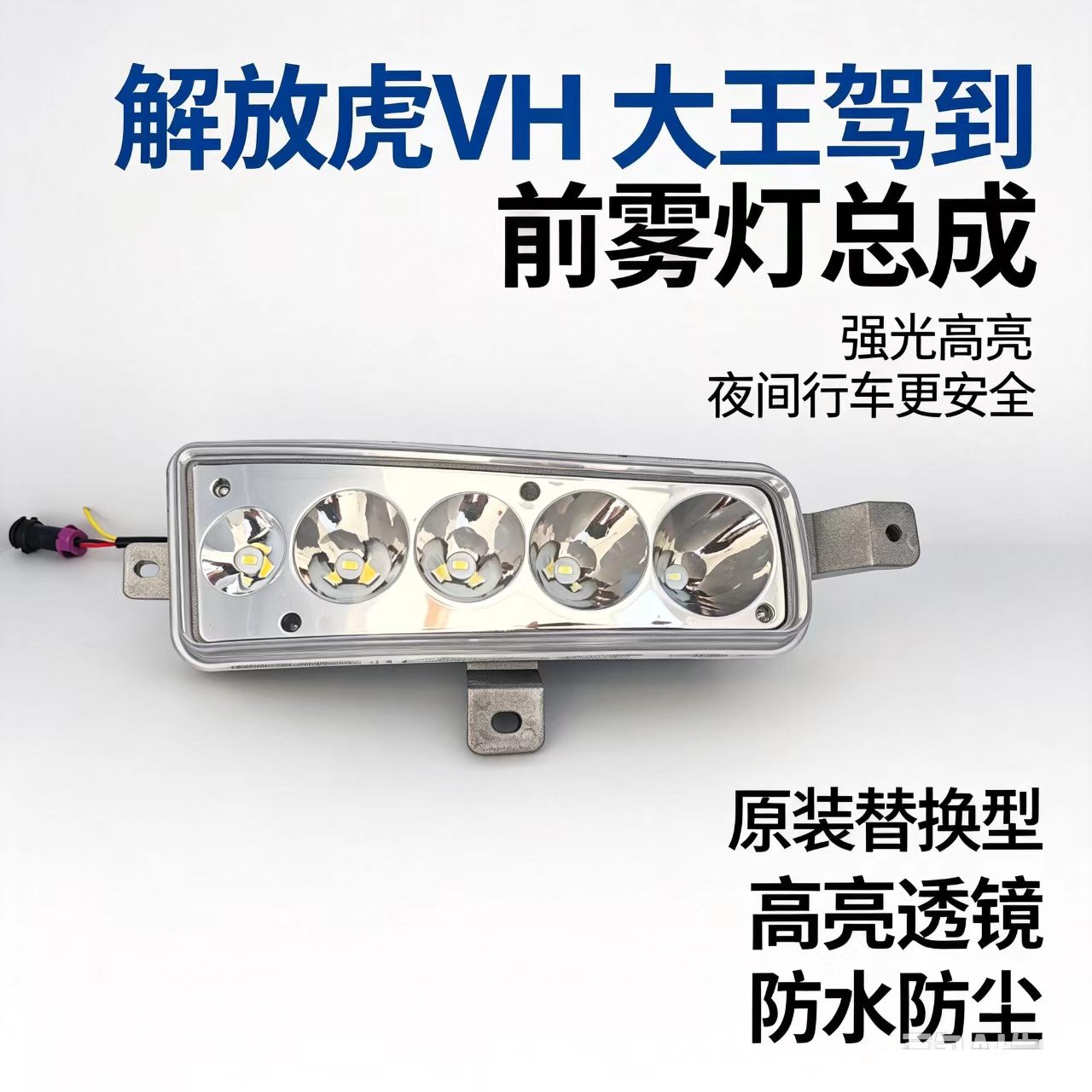 解放虎VH五铢大王驾到超亮防雾灯