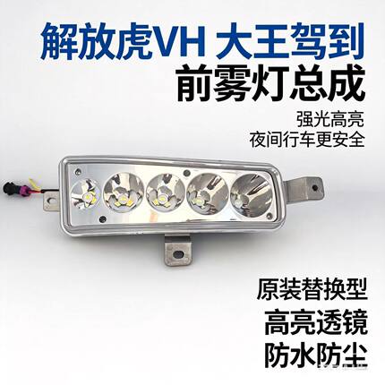 适用于解放虎vh大王驾到 电子防雾灯总成虎VH五铢led超亮杠灯雾灯