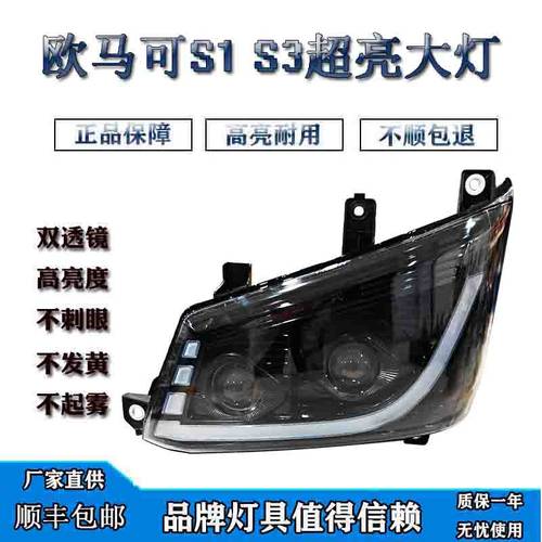欧马可S1S3双透镜超亮大灯总成