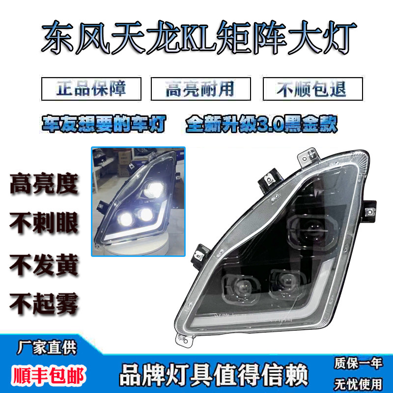 东风天龙KL大灯总成改装