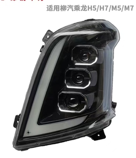 适用于柳汽乘龙H7大灯总成H5霸龙M3激光led双透镜全LED超亮前照灯