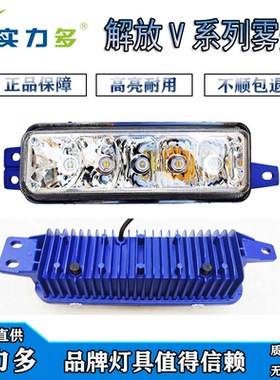 适用解放天V龙VH新悍V途V陆Vled前防雾灯LED总成一汽青岛大灯配件