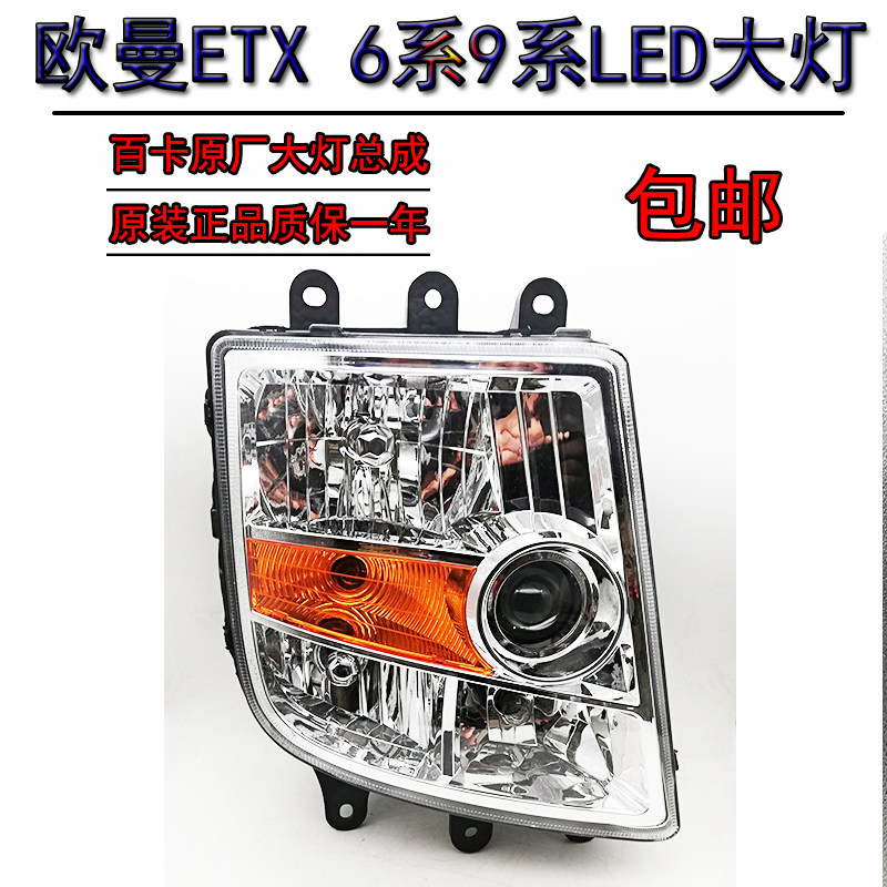 百卡纯正适用于欧曼H3前照灯 欧曼ETX大灯6系9系超亮LED大灯总成
