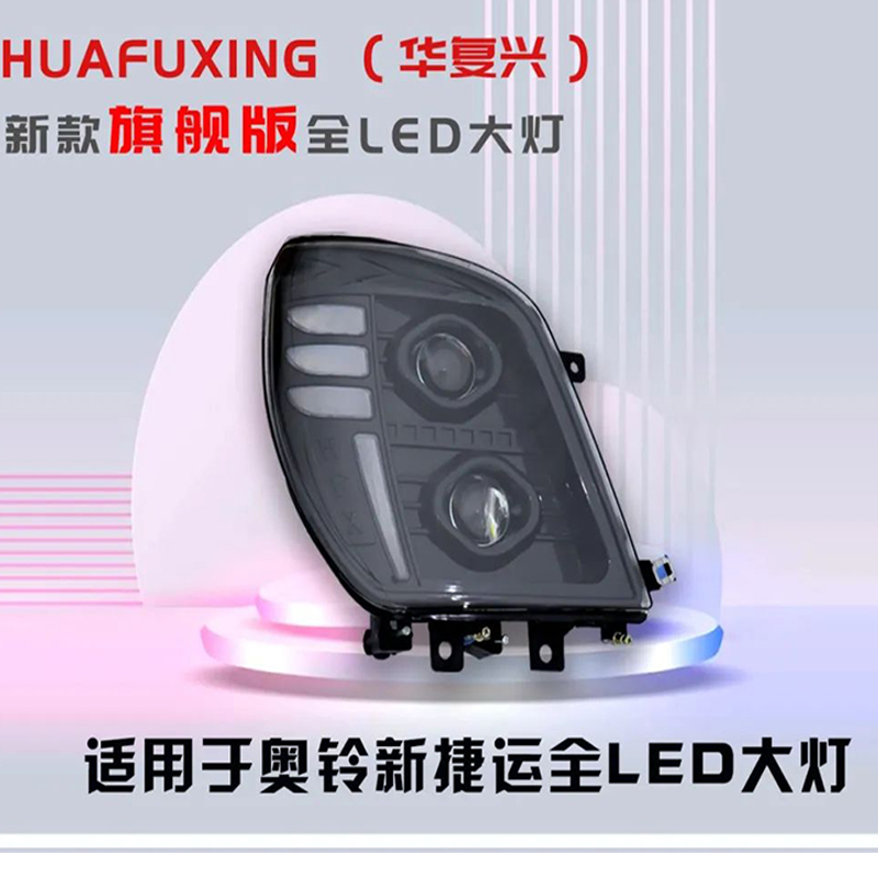 福田奥铃CTX激光前大灯总成