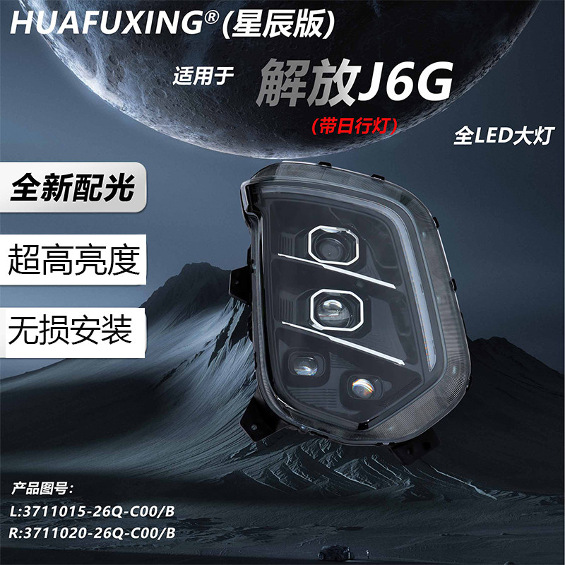 解放J6G大灯总成改装超亮LED