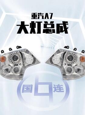 适用重汽豪沃T7H T7 A7 T5G T6GTX大灯总成LED原厂改装透镜前照灯